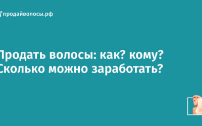 Продать волосы: как, кому и сколько можно заработать?