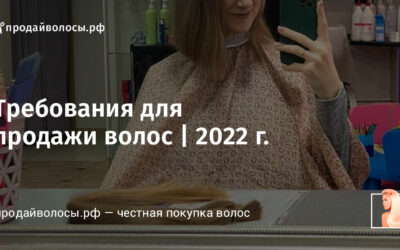 Требования для продажи волос | 2022