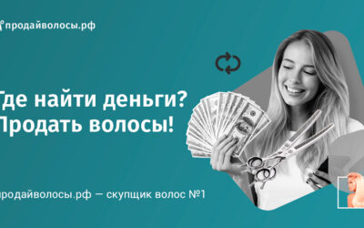 Где найти деньги? Продать волосы!