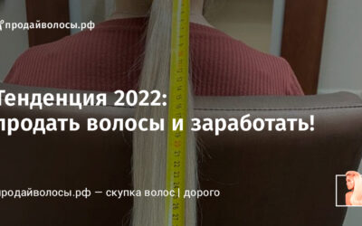 Тенденция 2022: продать волосы и заработать!